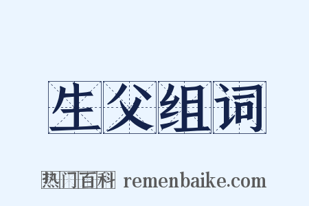 生父组词是什么意思的图片